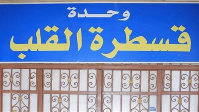  تركيب منظم دائم لضربات القلب وبدء نشاط قسم كهربة القلب بمستشفي أشمون بالمنوفي