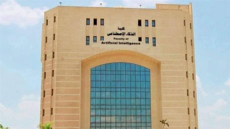 كلية الذكاء الاصطناعي