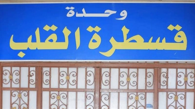 وحدة قسطرة