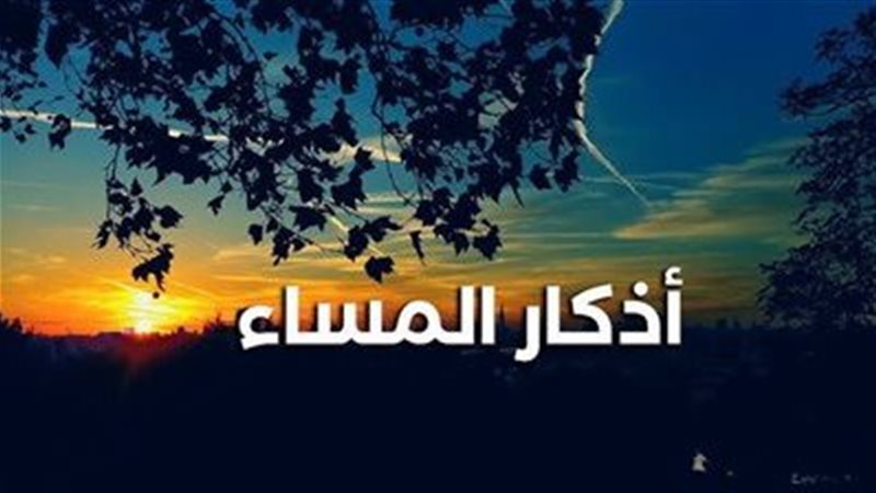 اذكار المساء