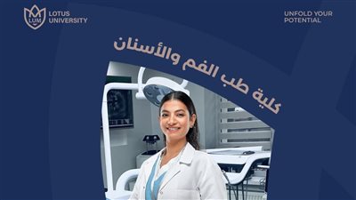 جامعة اللوتس بالمنيا تعلن عن فتح باب التقديم بكلية طب الفم والأسنان
