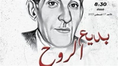 غدًا.. المركز القومي للمسرح يحتفي بذكرى ميلاد بديع خيري في مسرح الغد