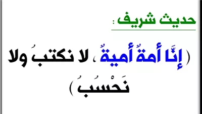  ما معنى حديث «إنا أمة أمية لا نكتب ولا نحسب»؟.. الإفتاء توضح 