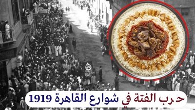 حرب الفتة في شوارع القاهرة.. المولد النبوي 1919 يتحول لمعركة الخل واللحم