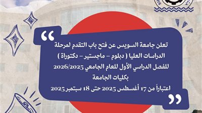 فتح باب التقديم للدراسات العليا بجامعة السويس للعام الجامعي 2025/2026