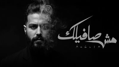 بعد النجاحات الأخيرة.. مسلم يقرر الانفصال فى أحدث أغنياته «مش صافيلك»