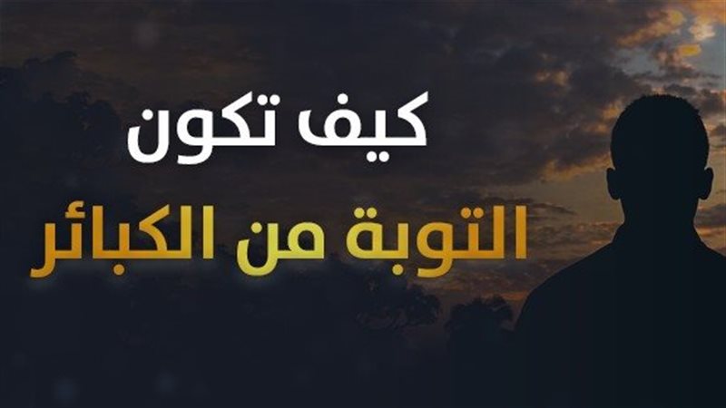 شروط التوبة من الكبائر