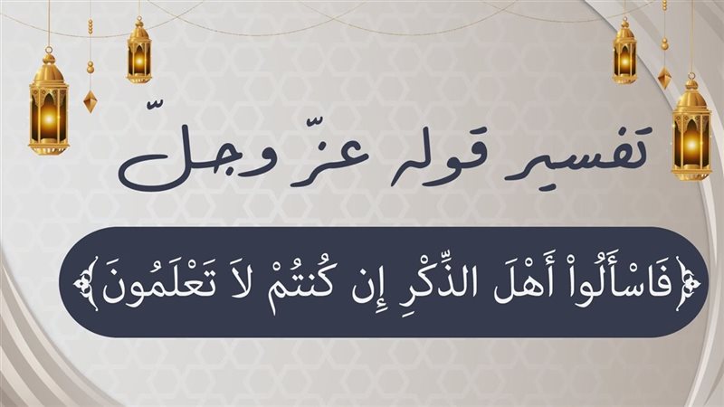﴿فَاسْأَلُوا أَهْلَ