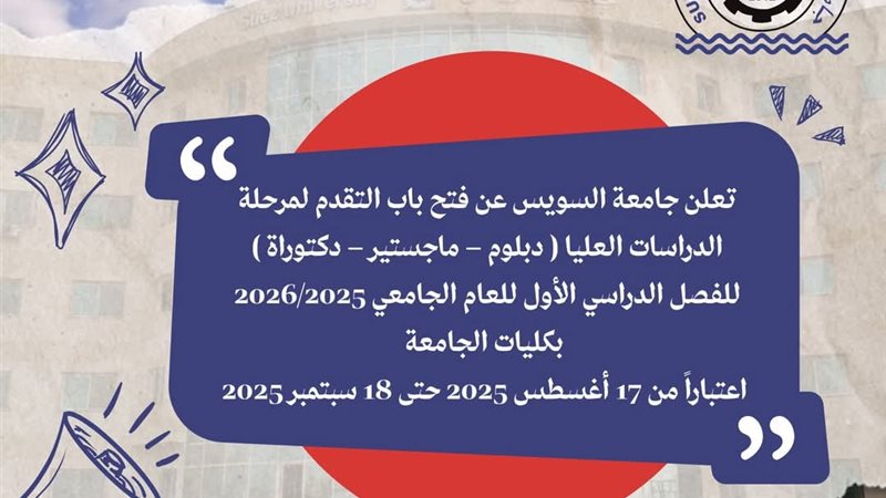 جامعة السويس تعلن