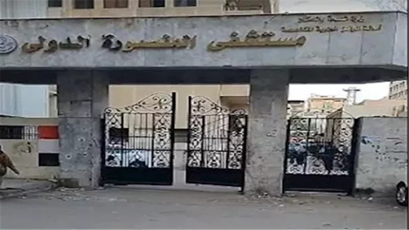 مستشفى المنصورة الدولي