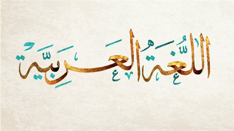 اللغة العربية