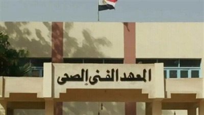 من 295 لـ 308 درجات.. مؤشرات القبول بالمعاهد الفنية الصحية 2025