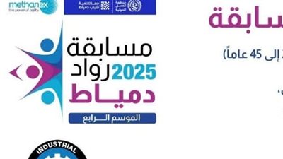 انطلاق مسابقة «رواد دمياط» في موسمها الرابع بالتعاون بين منظمة العمل الدولية