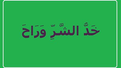حلال أم حرام.. ما حكم مقولة «خد الشر وراح»؟ الإفتاء توضح