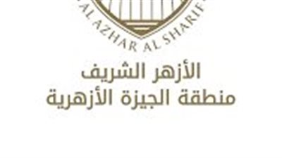 منطقة الجيزة الأزهرية تعلن عن حاجتها لشغل وظيفتين قياديتين 