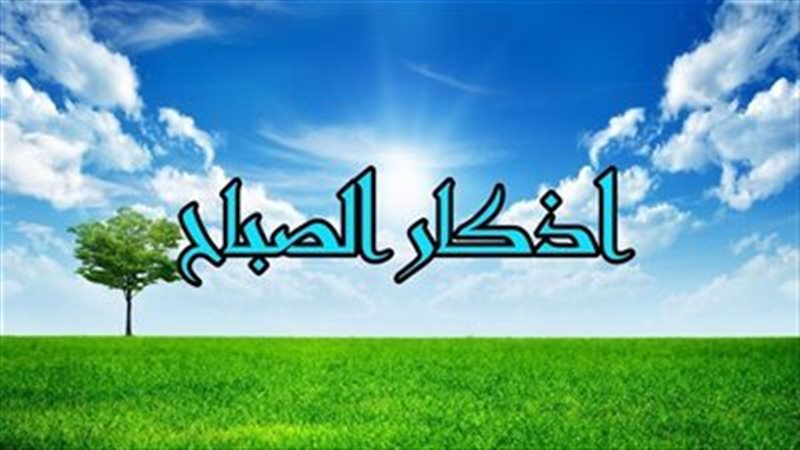 أذكار الصباح