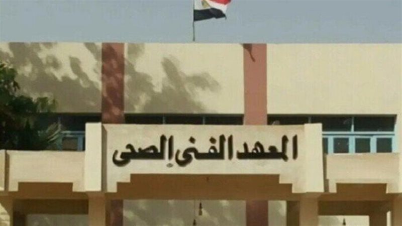 المعاهد الفنية الصحية