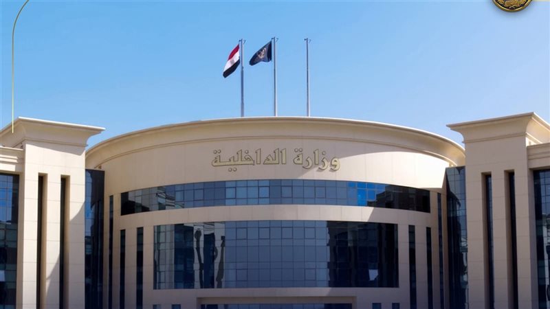 وزارة الداخلية
