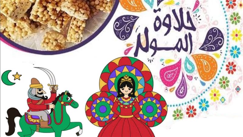 حلاوة المولد
