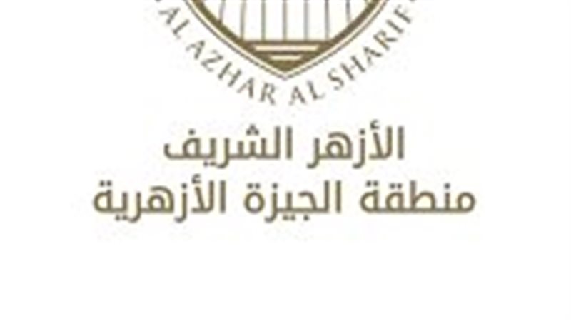 الجيزة الأزهرية