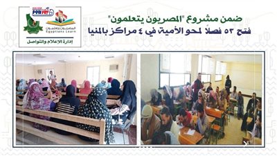 فتح 53 فصلاً لمحو الأمية في 4 مراكز بالمنيا ضمن مشروع 