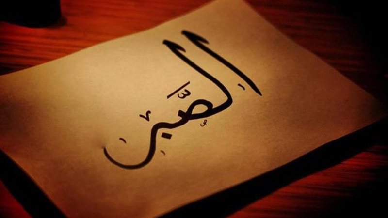 الصبر