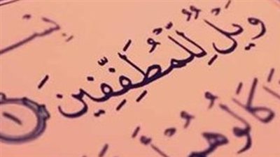 ليس البائع فقط| ما معنى قوله تعالى: (ويل للمطففين)؟.. عالم أزهري يوضح 