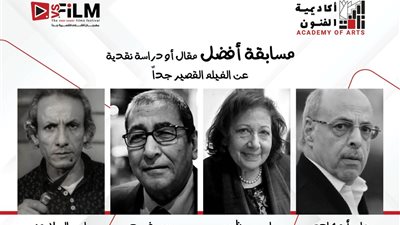 إطلاق أسماء 4 نقاد كبار علي جوائز أفضل مقال حول الأفلام القصيرة جدا  
