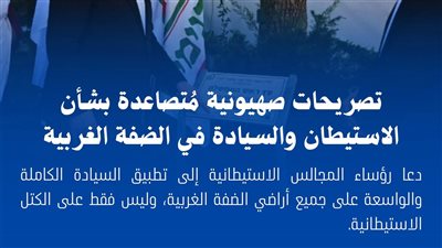 تصريحات صهيونية مُتصاعدة بشأن الاستيطان والسيادة في الضفة الغربية