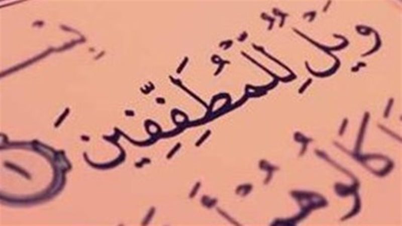 ويل للمطففين