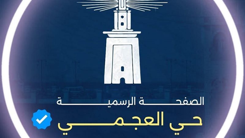 حي العجمي