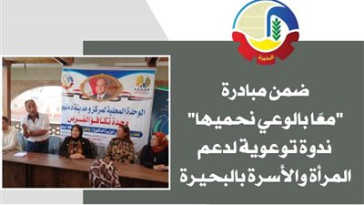 قوافل طبية وخدمات مجانية ضمن فعاليات مبادرة تمكين المرأة بالبحيرة