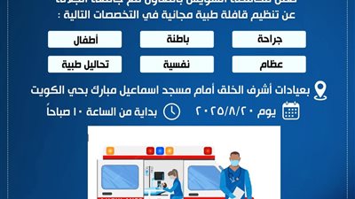 غدا.. تنظيم قافلة طبية مجانية بمحافظة السويس بالتعاون مع جامعة الجلالة