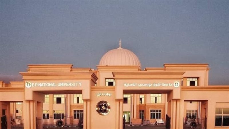 جامعة شرق بورسعيد