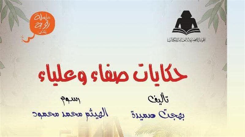 حكايات صفاء وعلياء