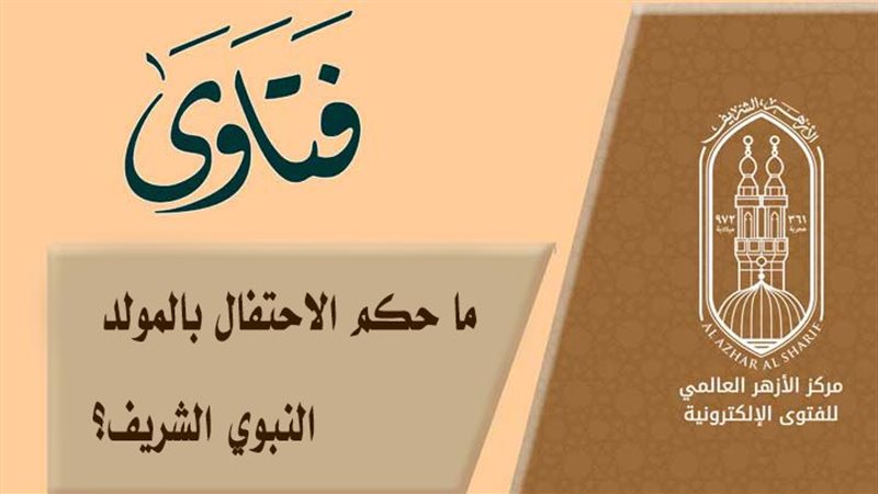 المولد النبوي الشريف