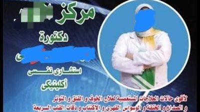 ضبط حاصلة على معهد تجاري تنتحل صفة طبيب وتزاول المهنة بالبحيرة   