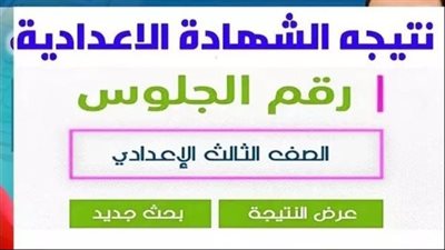 ظهرت الآن نتيجة الشهادة الإعدادية الدور الثاني بالقاهرة 2025.. استعلام سريع