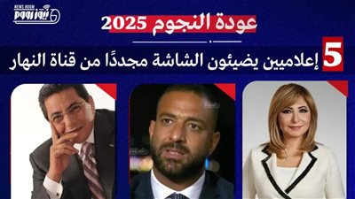 عودة النجوم.. 5 إعلاميين يضيئون الشاشة مجددًا من قناة النهار