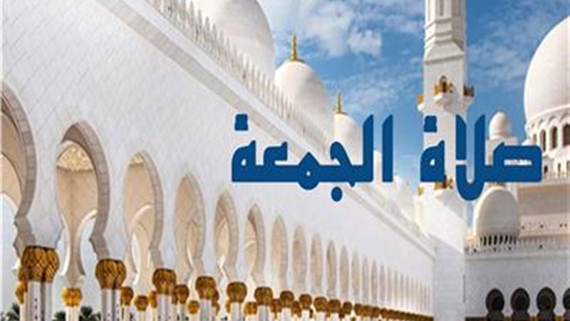 صلاة الجمعة