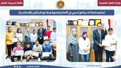 تسليم شهادات برنامج تدريبي في اللحام ..وتسوية ودية مع شركتين بالإسكندرية