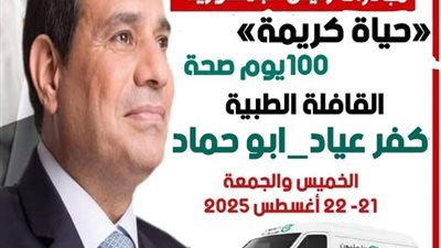 إطلاق قافلة طبية مجانية بقرية كفر عياد ضمن مبادرة 