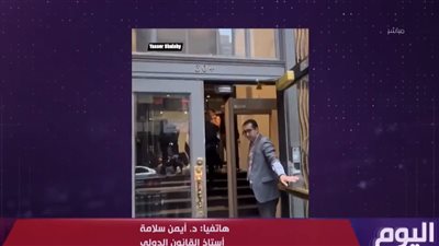 أيمن سلامة يوضح كيفية حماية البعثات الدبلوماسية وفق القانون الدولي|فيديو 