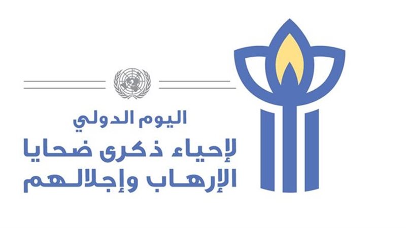 اليوم الدولي لإحياء
