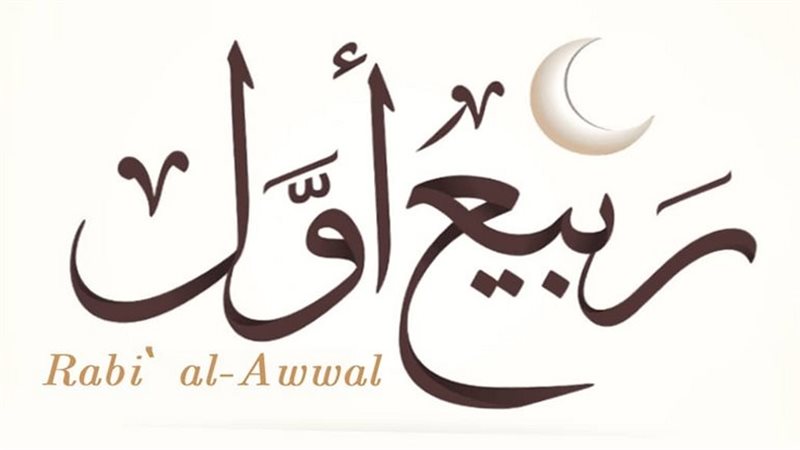 دعاء شهر ربيع الأول