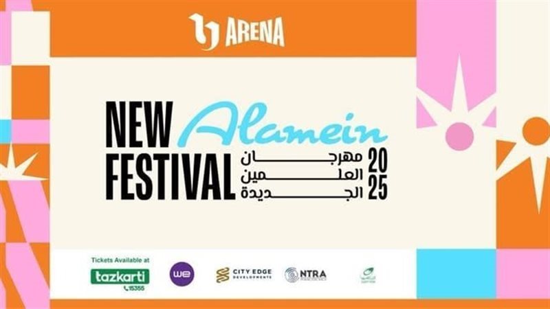 مهرجان العلمين 2025