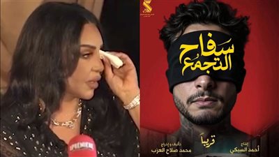 أخبار الفن .. طرح بوستر سفاح التجمع وأحلام تبكي بسبب أنغام