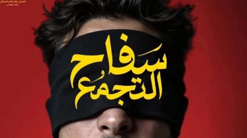 بوستر فيلم سفاح التجمع