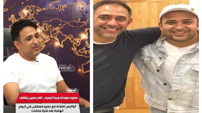 تامر حسين وعمرو مصطفى