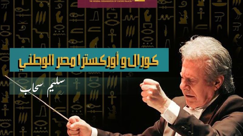المايسترو سليم سحاب